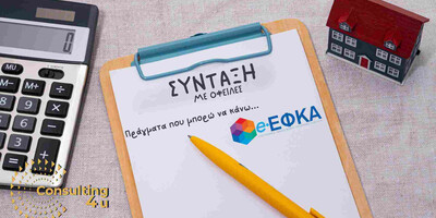 Πως μπορώ να συνταξιοδοτηθώ ενώ έχω οφειλές προς τον ΕΦΚΑ;